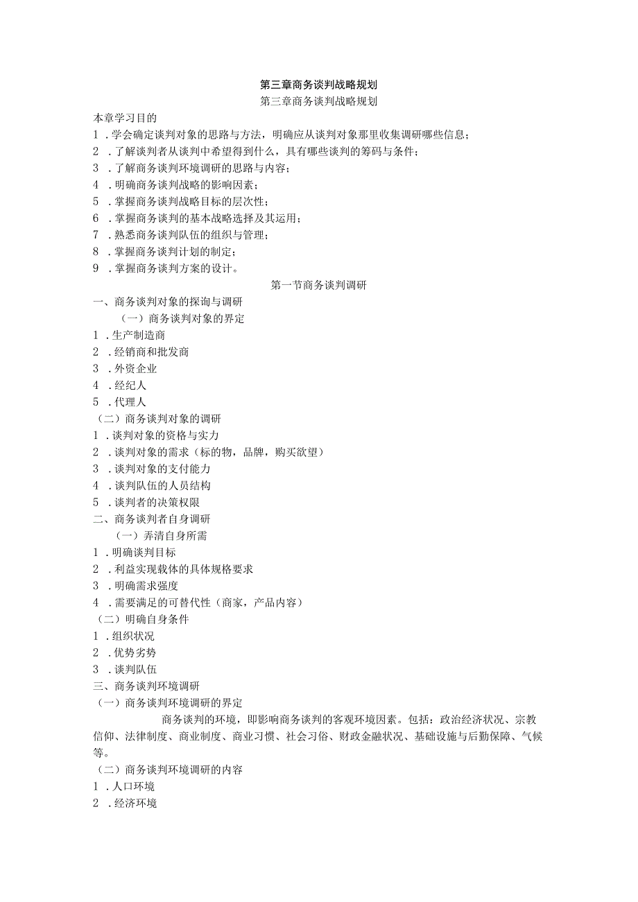 ch03 商务谈判战略规划.docx_第1页