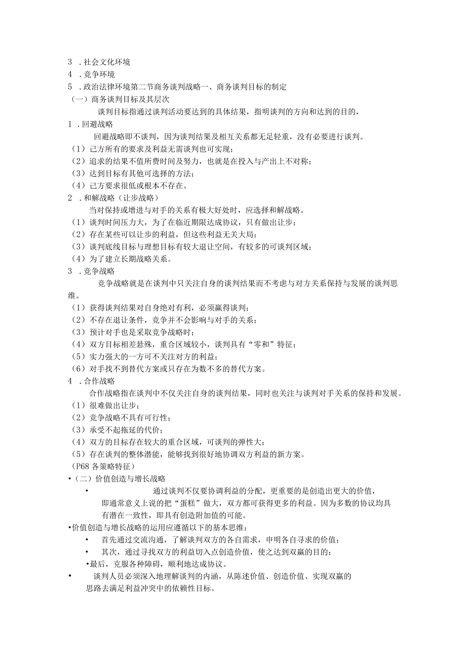 ch03 商务谈判战略规划.docx_第2页