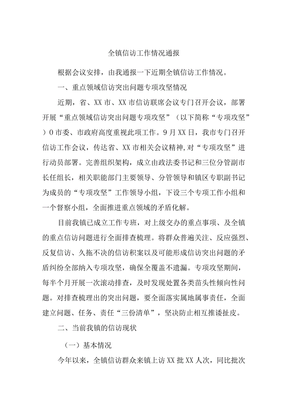 全镇信访工作情况通报.docx_第1页