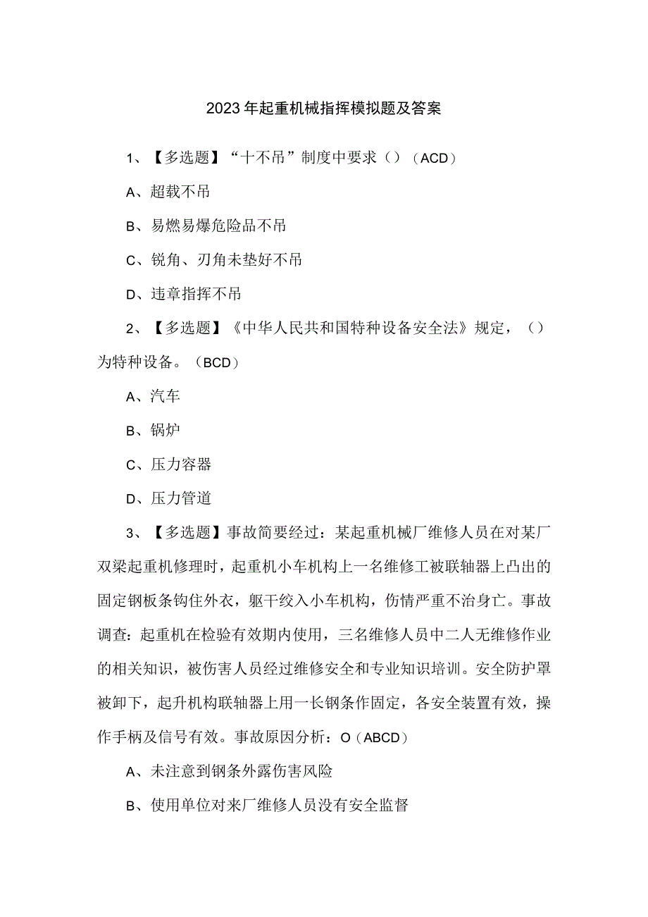 2023年起重机械指挥模拟题及答案.docx_第1页