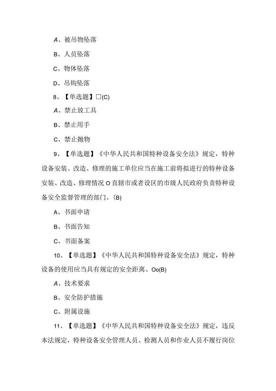 2023年起重机械指挥模拟题及答案.docx_第3页