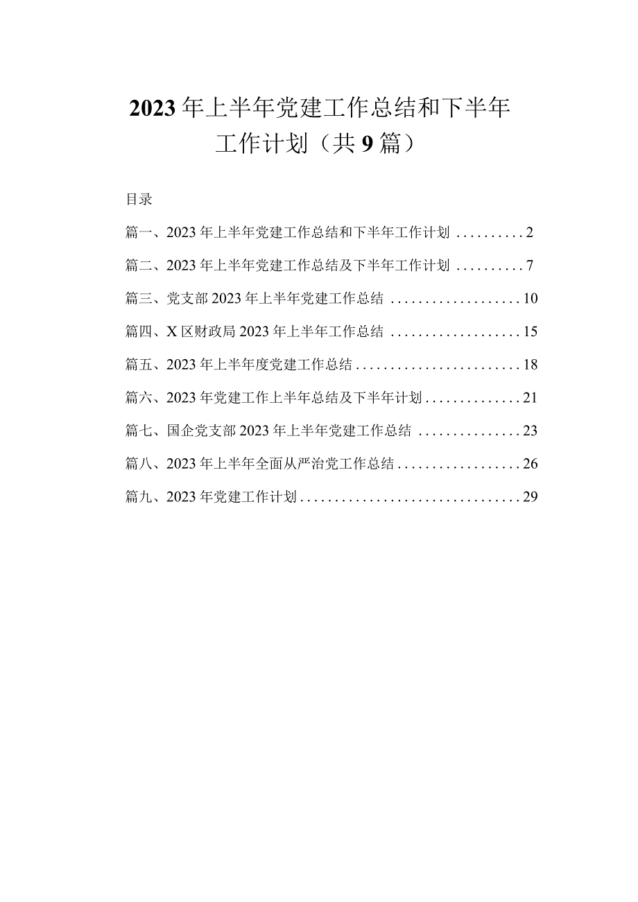 2023年上半年党建工作总结和下半年工作计划（共9篇）.docx_第1页