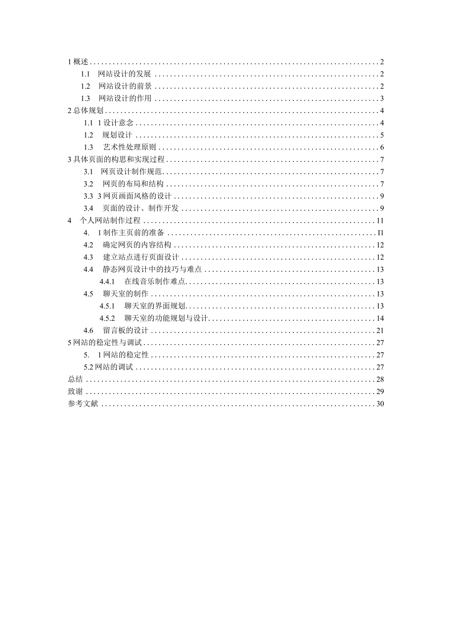 个人网站设计毕业论文.docx_第1页