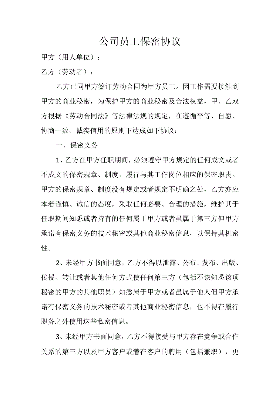 公司员工保密协议.docx_第1页