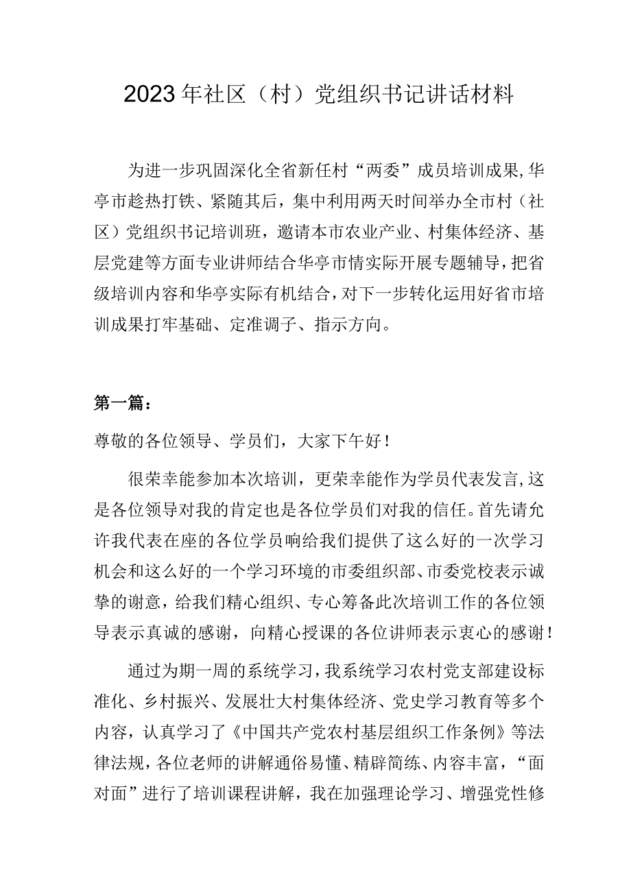 2023年社区(村)党组织书记讲话材料.docx_第1页