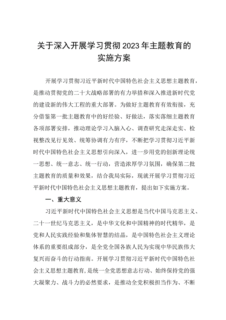 2023年主题教育实施方案及调查研究方案等七篇.docx_第1页