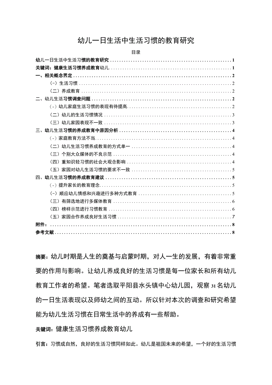 【幼儿一日生活中生活习惯教育问题研究6400字（论文）】.docx_第1页