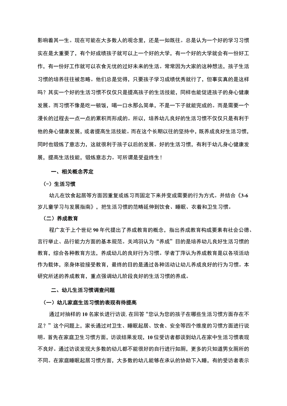 【幼儿一日生活中生活习惯教育问题研究6400字（论文）】.docx_第2页