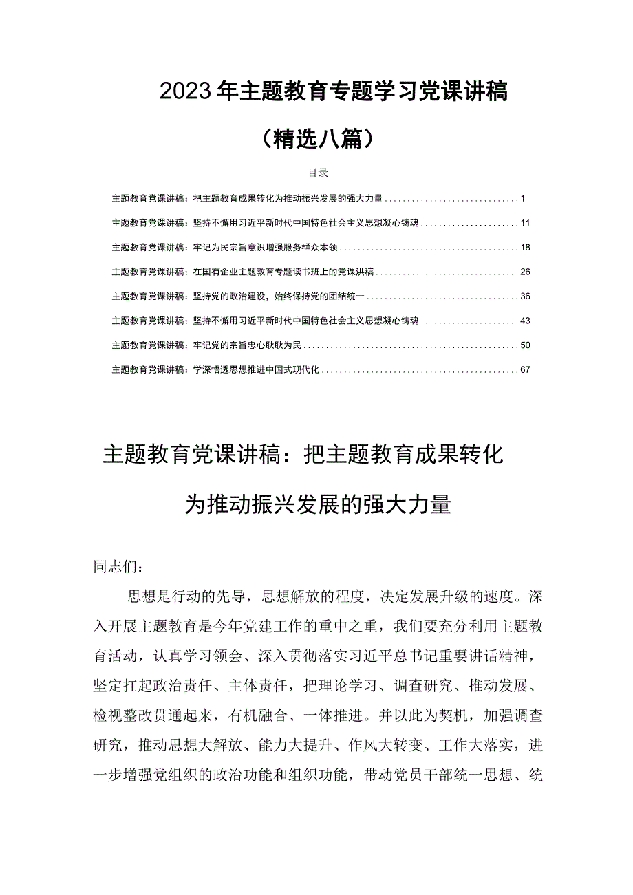 2023年主题教育专题学习党课讲稿(精选八篇).docx_第1页