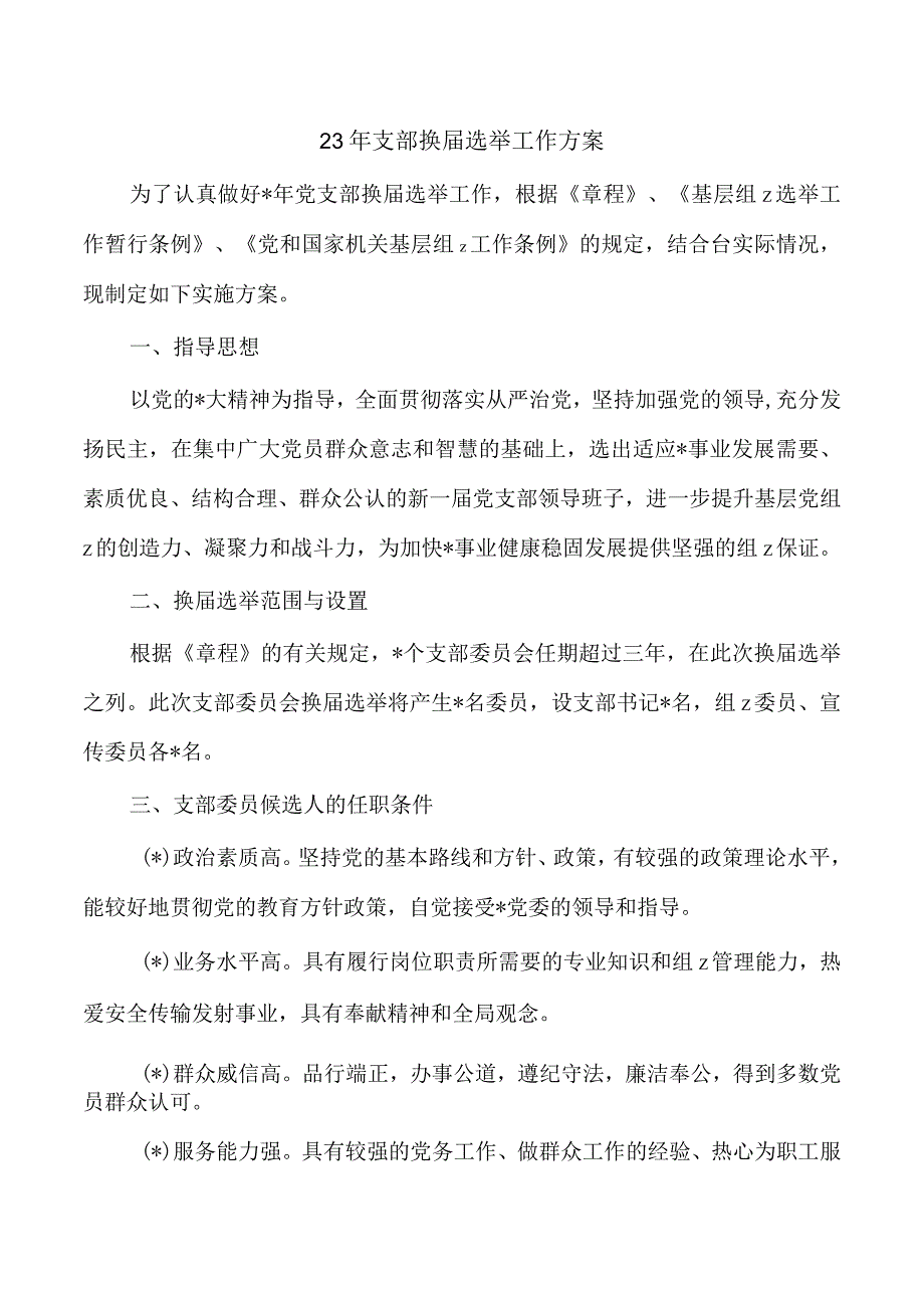 23年支部换届选举工作方案.docx_第1页