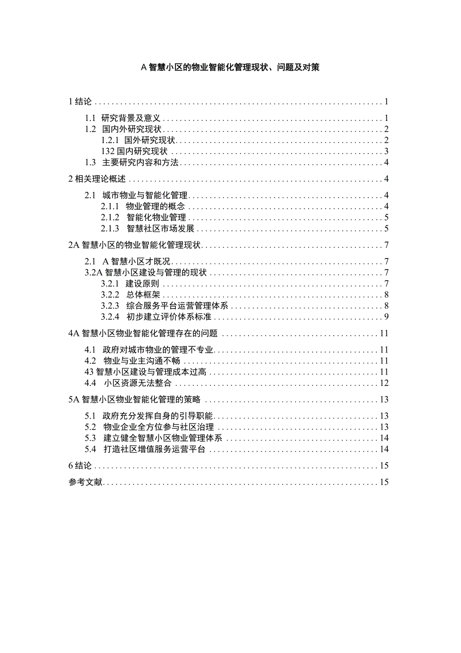 【物业智能化管理现状问题研究（论文）】.docx_第1页