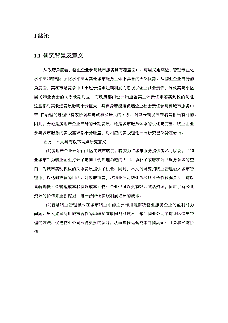 【物业智能化管理现状问题研究（论文）】.docx_第2页