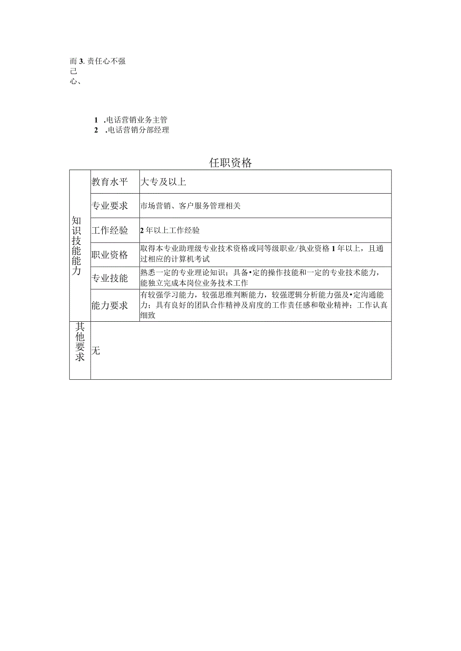 108011112 电话营销业务高级主办.docx_第2页