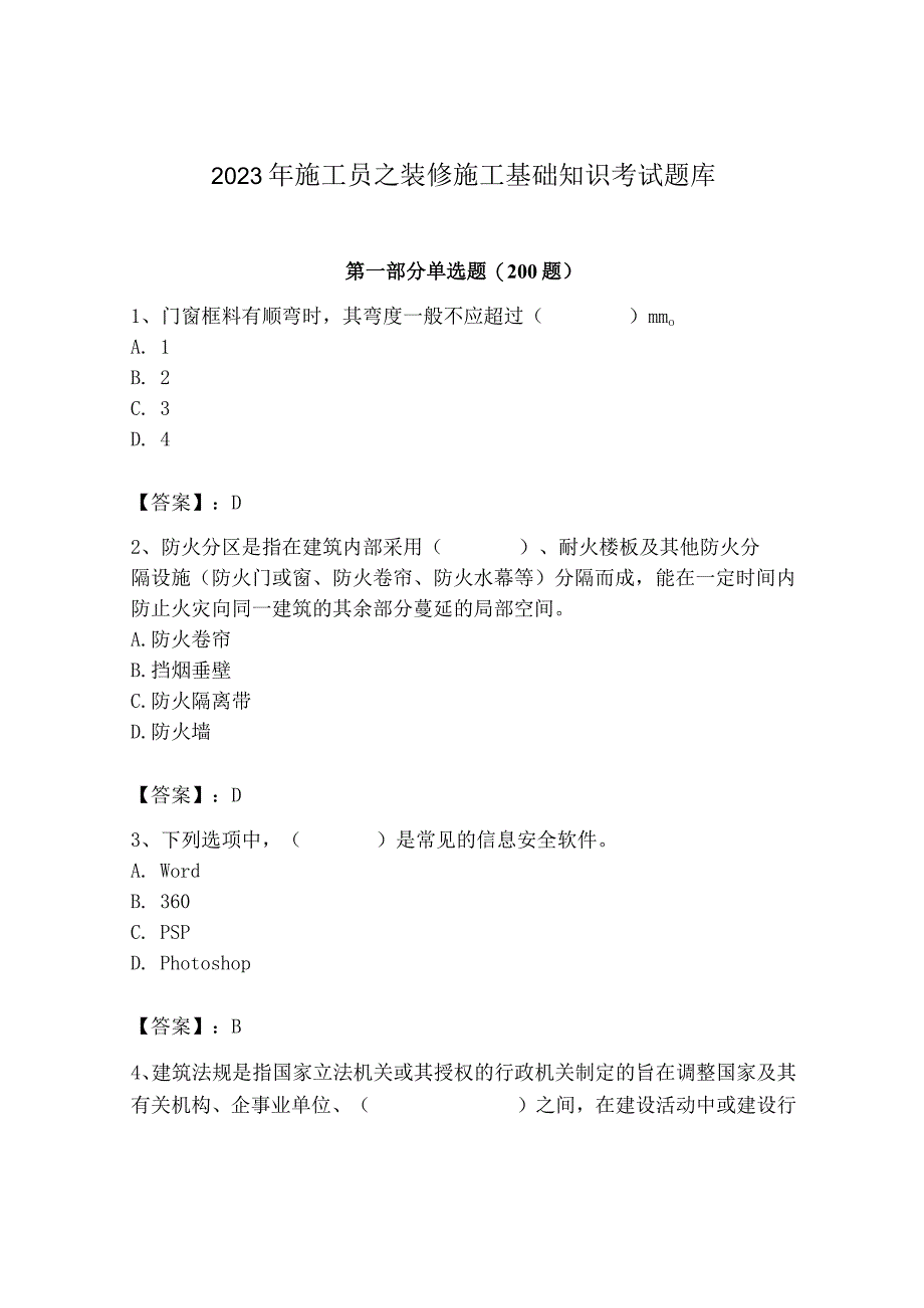 2023年施工员之装修施工基础知识考试题库精品【必刷】.docx_第1页