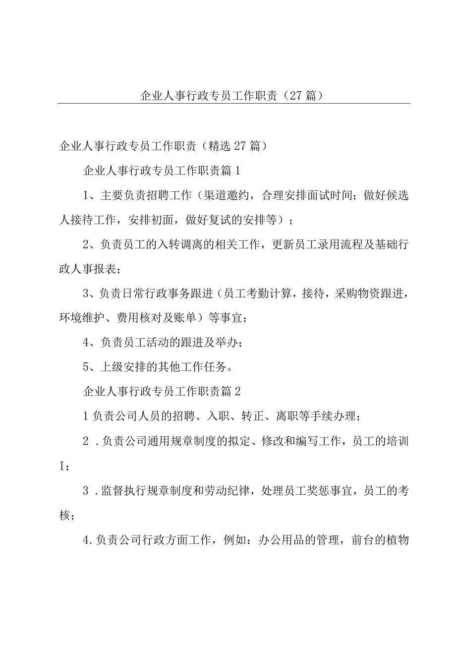 企业人事行政专员工作职责（27篇）.docx_第1页