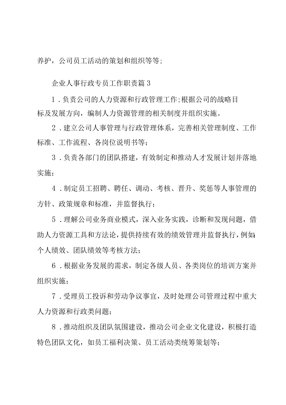 企业人事行政专员工作职责（27篇）.docx_第2页