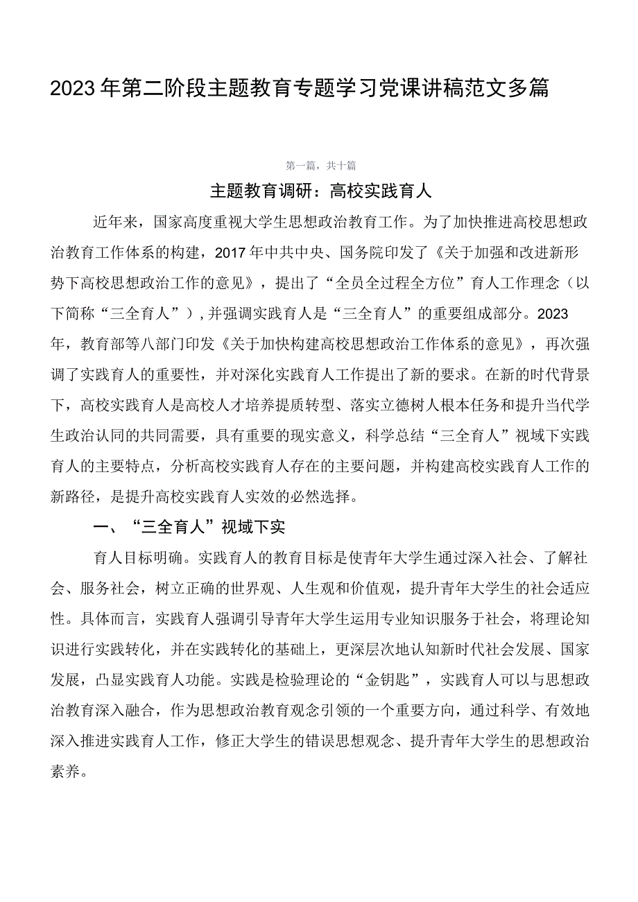 2023年第二阶段主题教育专题学习党课讲稿范文多篇.docx_第1页