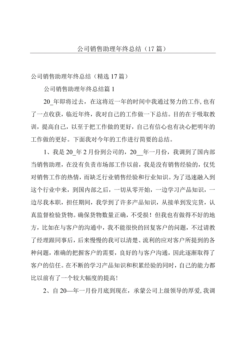 公司销售助理年终总结（17篇）.docx_第1页