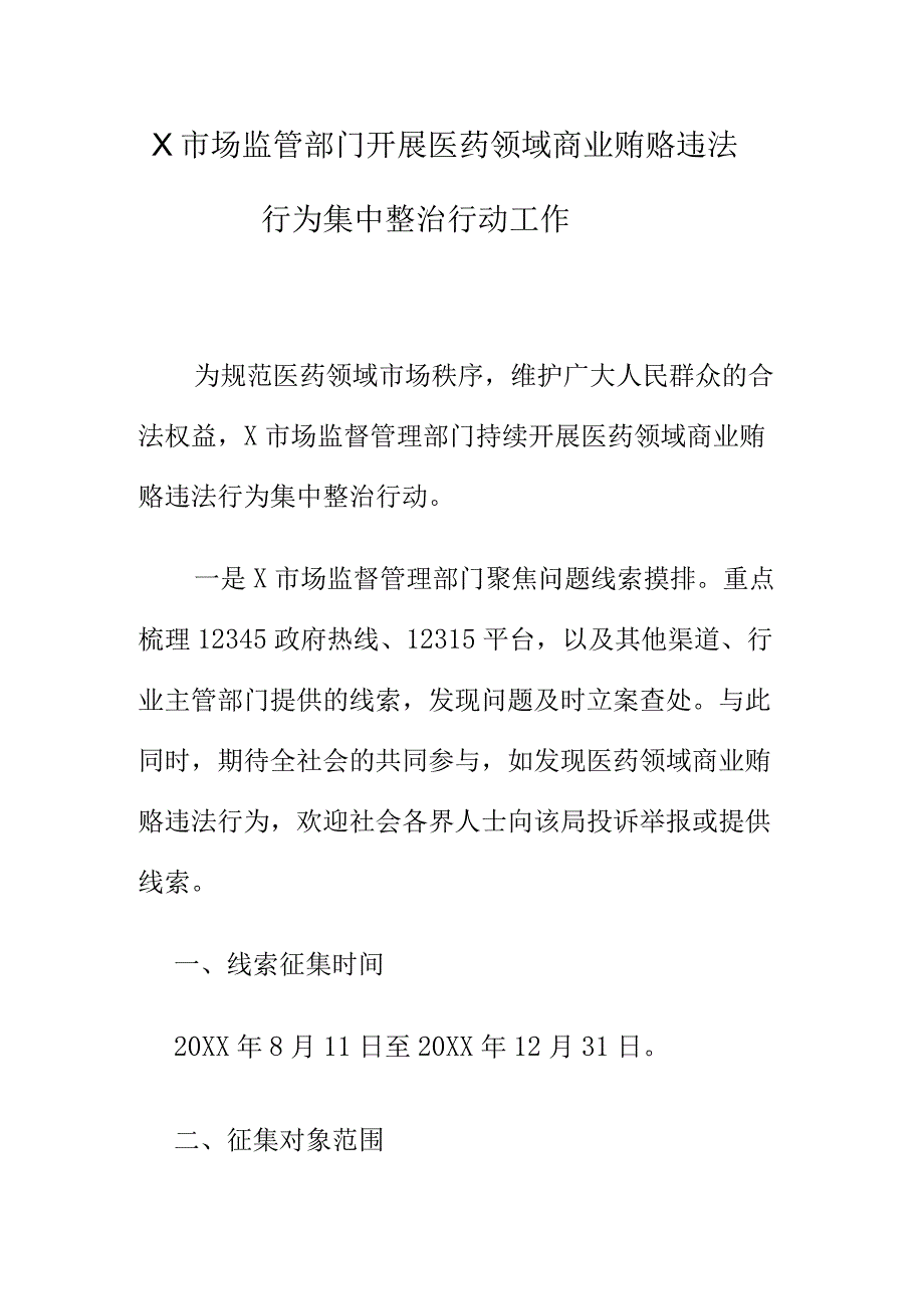 X市场监管部门开展医药领域商业贿赂违法行为集中整治行动工作.docx_第1页