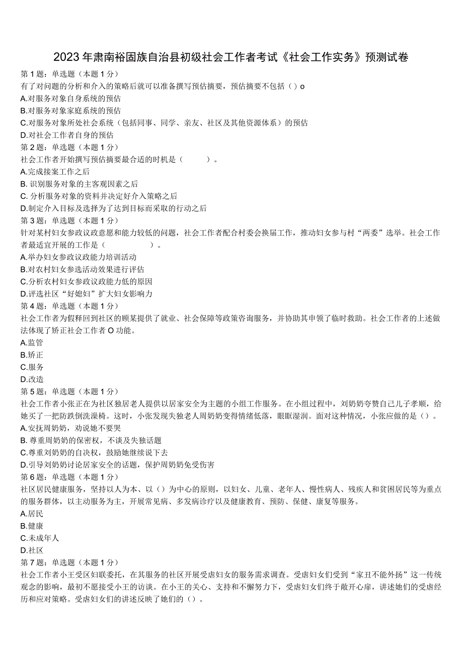2023年肃南裕固族自治县初级社会工作者考试《社会工作实务》预测试卷含解析.docx_第1页