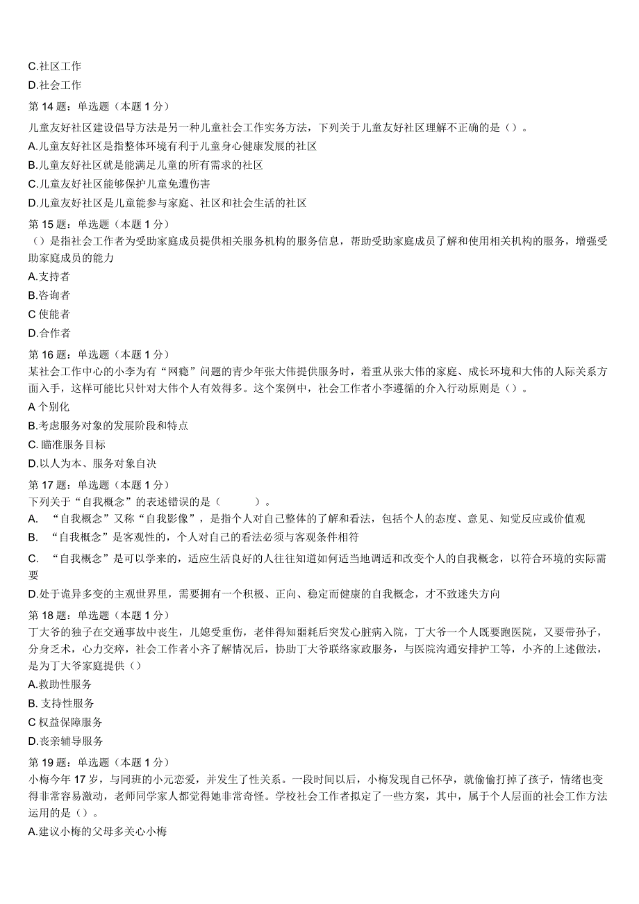 2023年肃南裕固族自治县初级社会工作者考试《社会工作实务》预测试卷含解析.docx_第3页