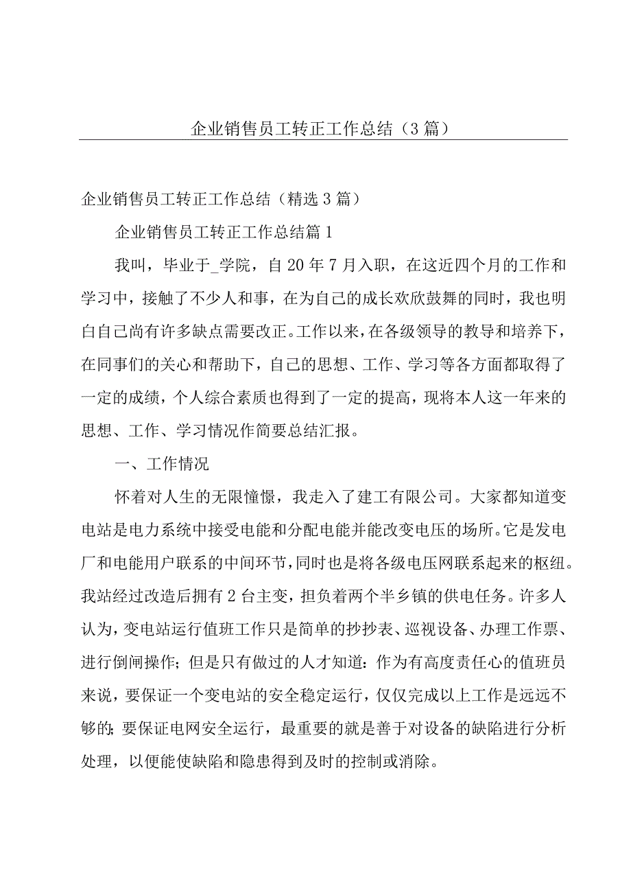 企业销售员工转正工作总结（3篇）.docx_第1页