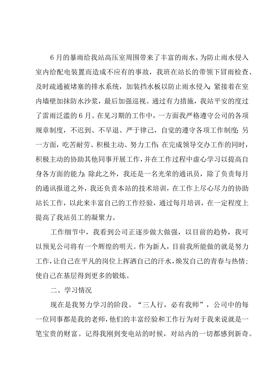 企业销售员工转正工作总结（3篇）.docx_第2页