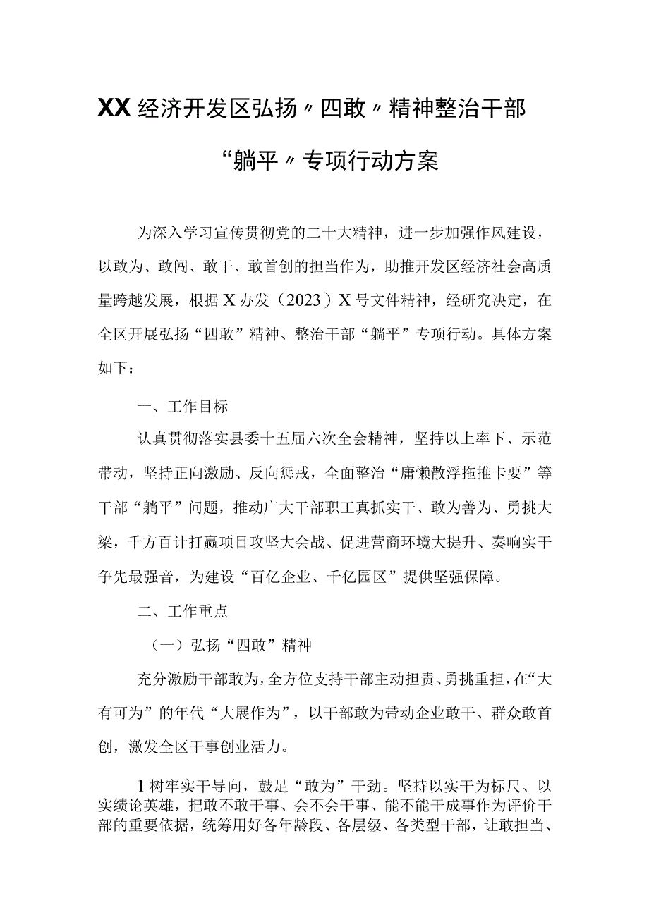 XX经济开发区弘扬“四敢”精神整治干部“躺平”专项行动方案.docx_第1页