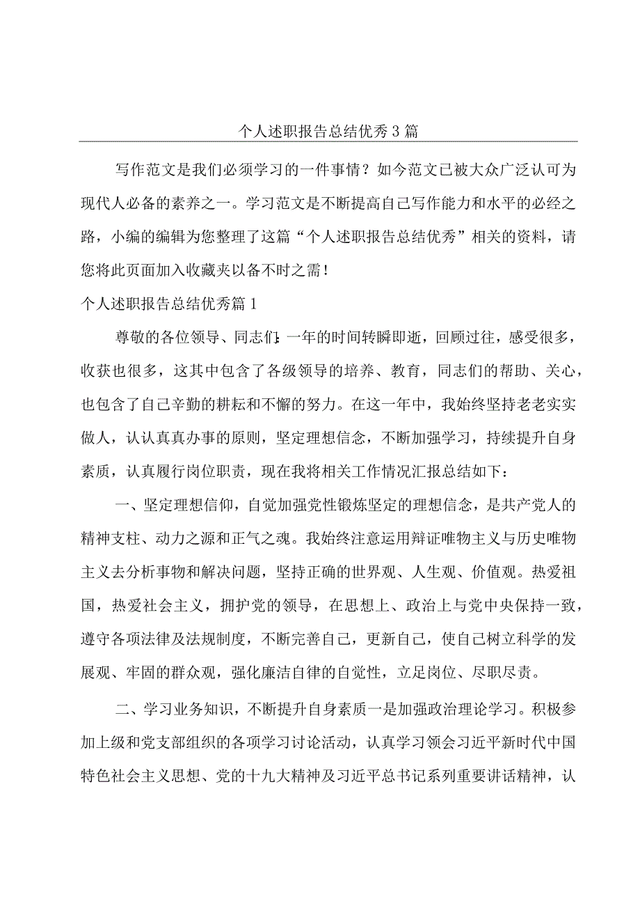 个人述职报告总结优秀3篇.docx_第1页