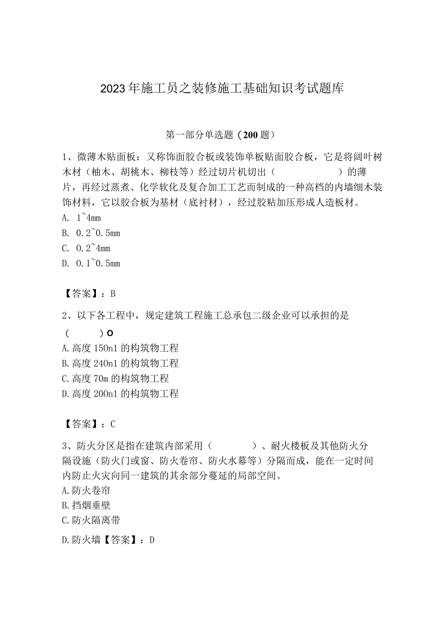 2023年施工员之装修施工基础知识考试题库精品（实用）.docx_第1页