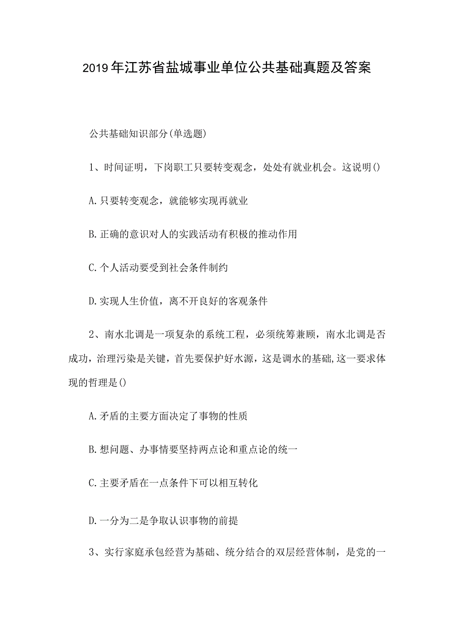 2019年江苏省盐城事业单位公共基础真题及答案.docx_第1页