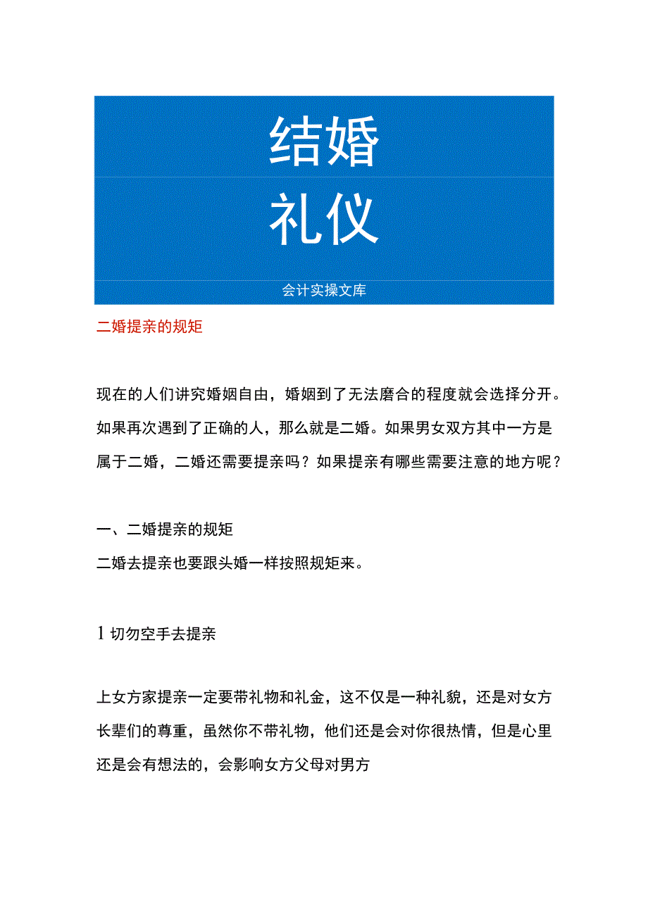 二婚提亲的规矩.docx_第1页