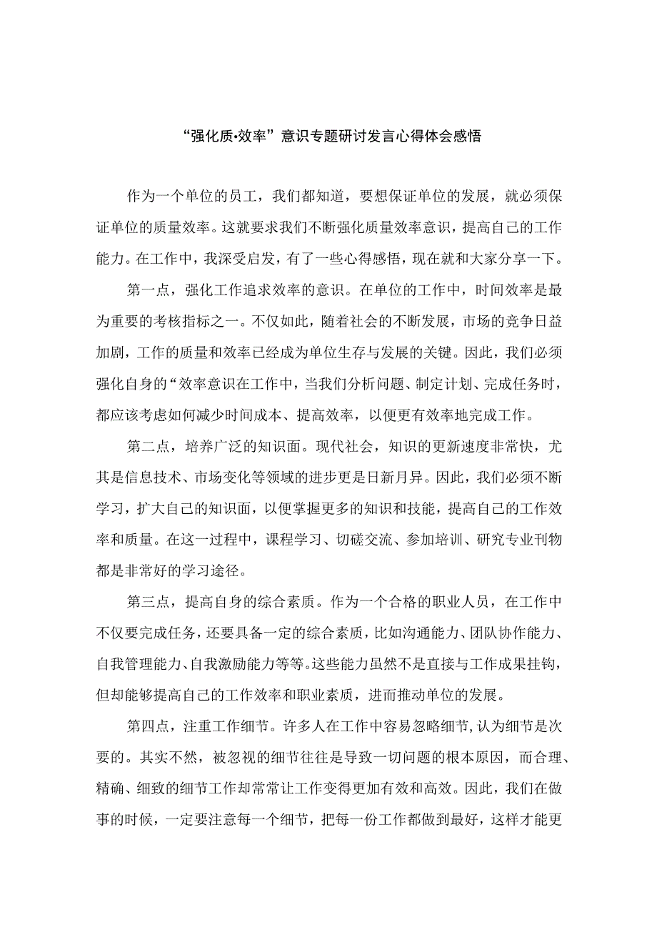 2023“强化质量效率”意识专题研讨发言心得体会感悟精选版八篇合辑.docx_第1页