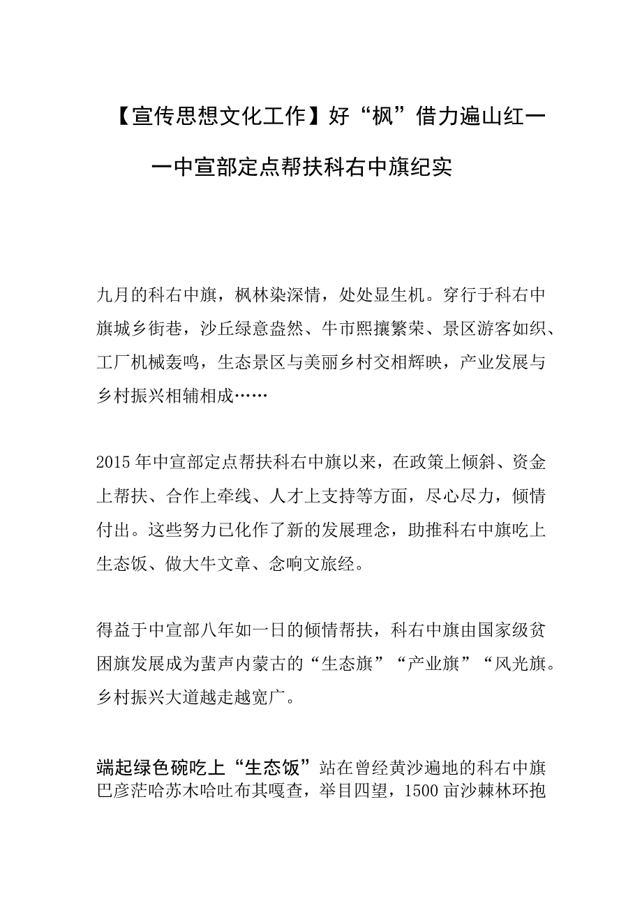 【宣传思想文化工作】好“枫”借力遍山红——中宣部定点帮扶科右中旗纪实.docx_第1页