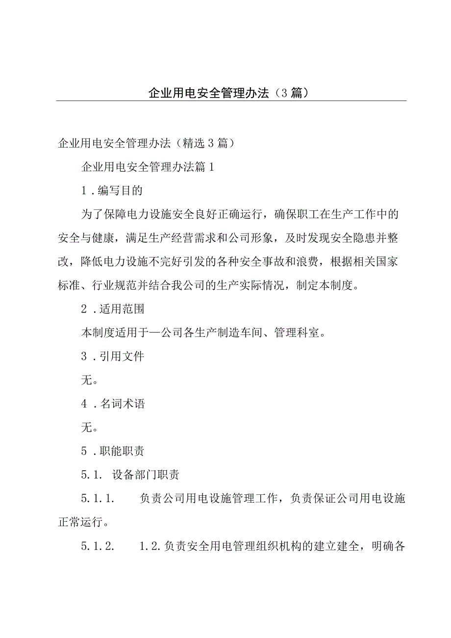 企业用电安全管理办法（3篇）.docx_第1页