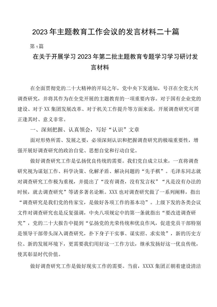 2023年主题教育工作会议的发言材料二十篇.docx_第1页