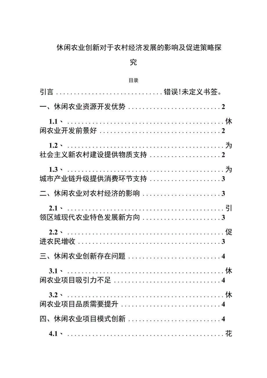 【休闲农业创新发展问题研究3900字（论文）】.docx_第1页