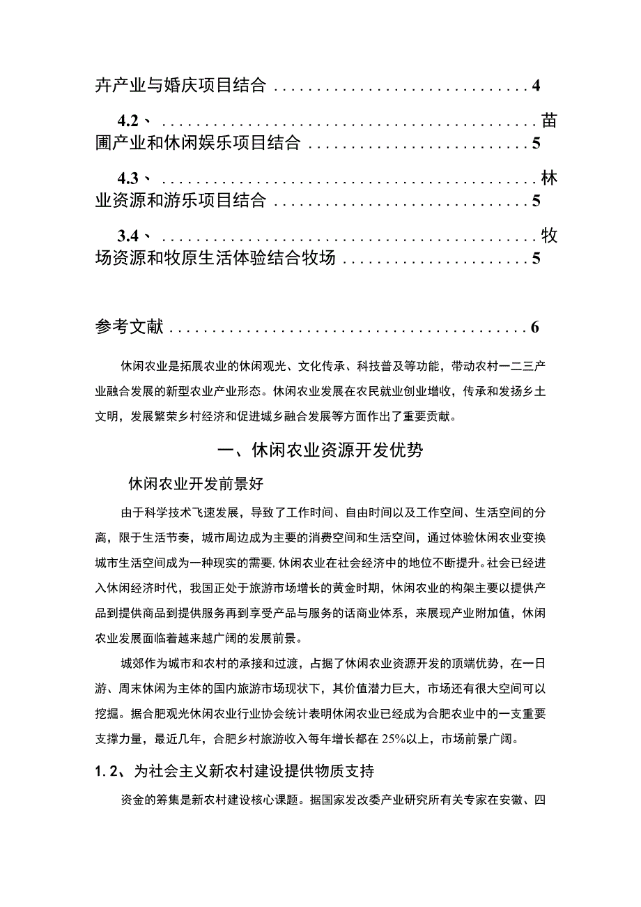 【休闲农业创新发展问题研究3900字（论文）】.docx_第2页