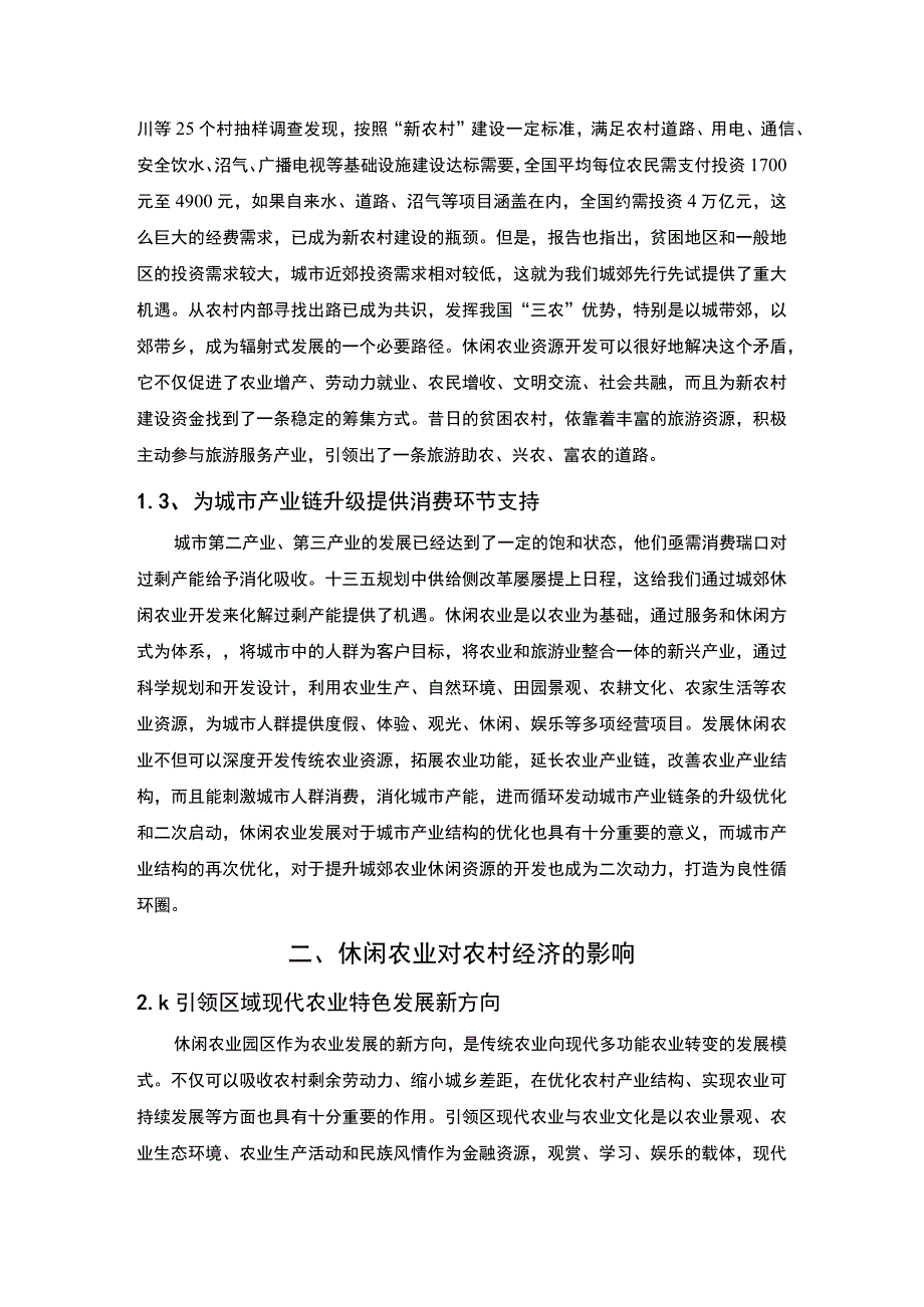 【休闲农业创新发展问题研究3900字（论文）】.docx_第3页