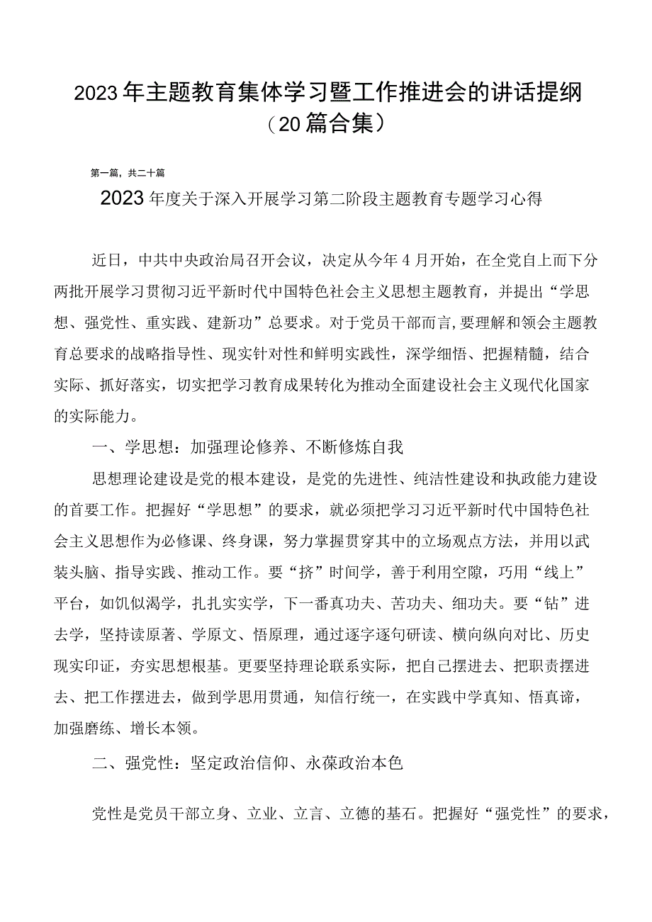 2023年主题教育集体学习暨工作推进会的讲话提纲（20篇合集）.docx_第1页