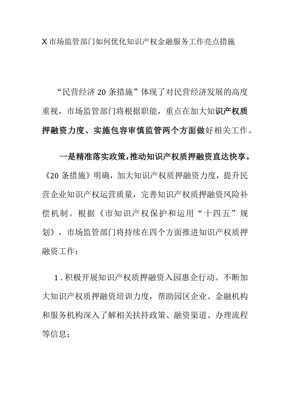 X市场监管部门如何优化知识产权金融服务工作亮点措施.docx_第1页