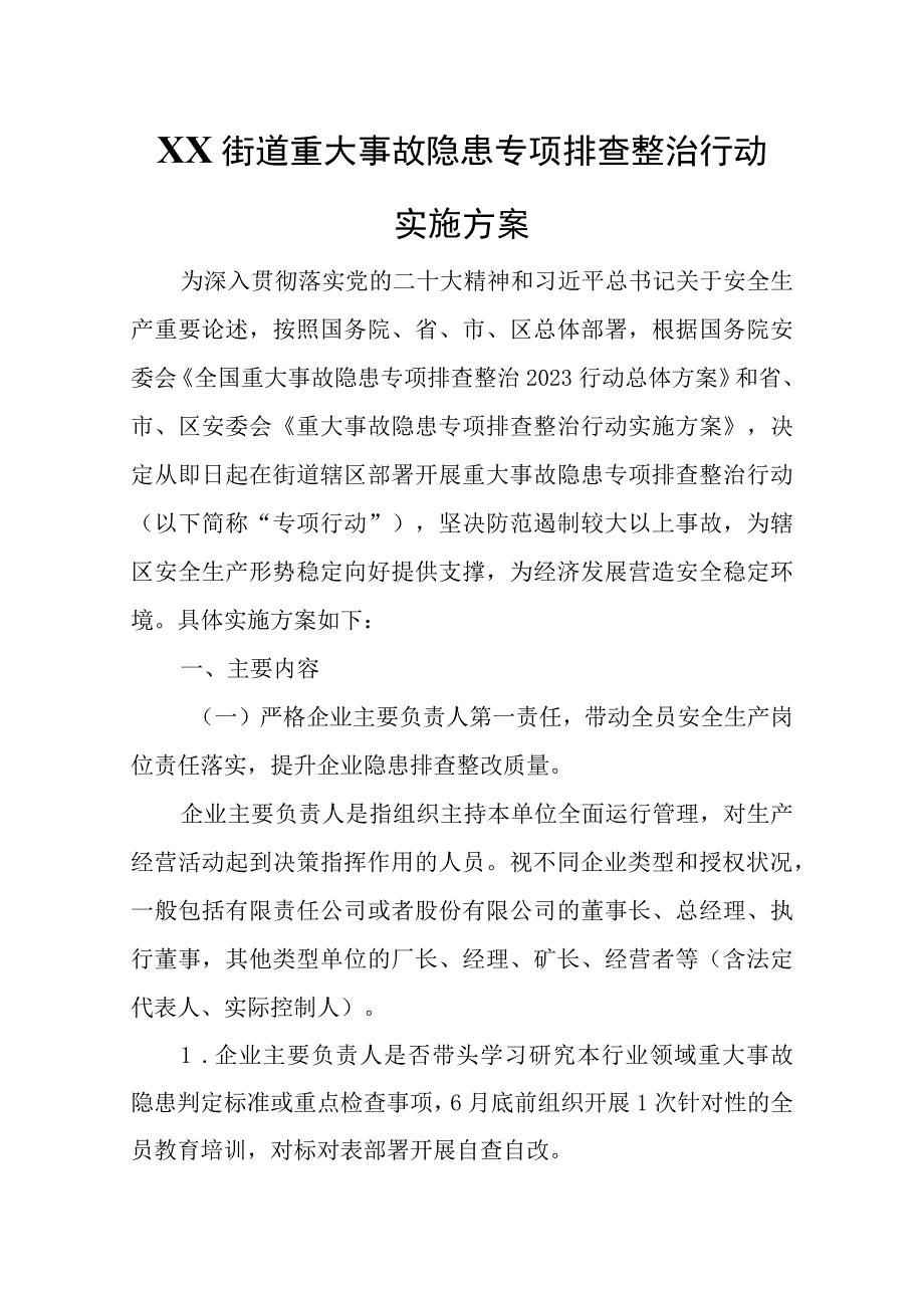 XX街道重大事故隐患专项排查整治行动实施方案.docx_第1页