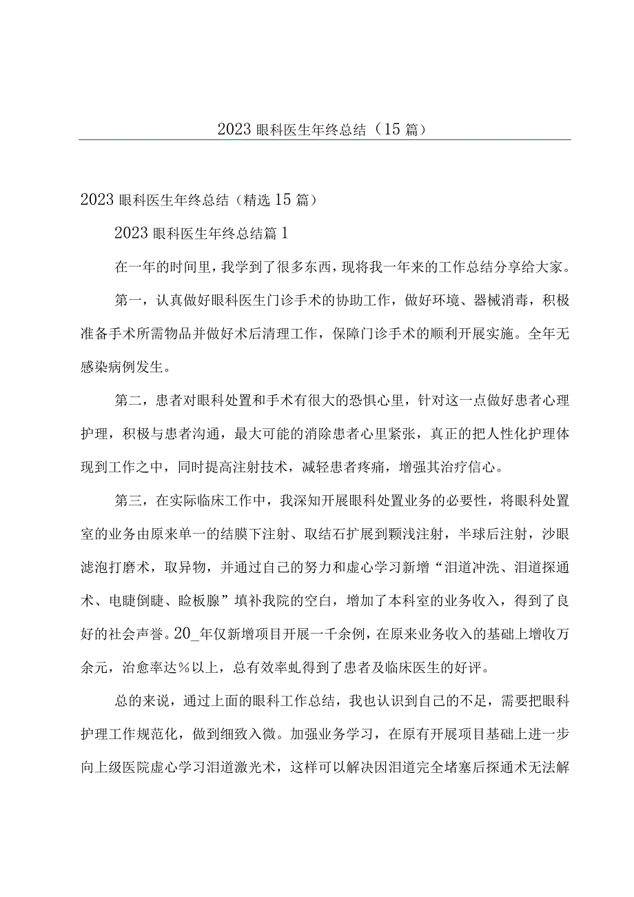 2023眼科医生年终总结（15篇）.docx_第1页