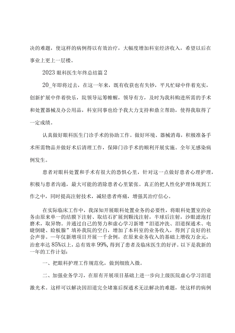 2023眼科医生年终总结（15篇）.docx_第2页