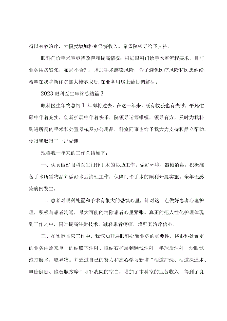 2023眼科医生年终总结（15篇）.docx_第3页