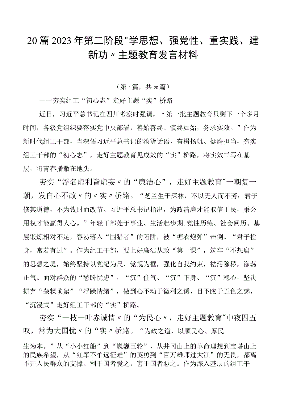 20篇2023年第二阶段“学思想、强党性、重实践、建新功”主题教育发言材料.docx_第1页