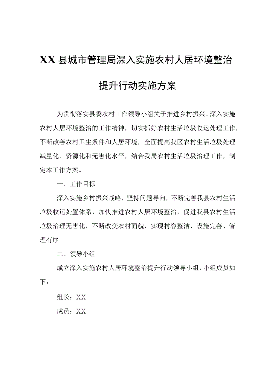 XX县城市管理局深入实施农村人居环境整治提升行动实施方案.docx_第1页