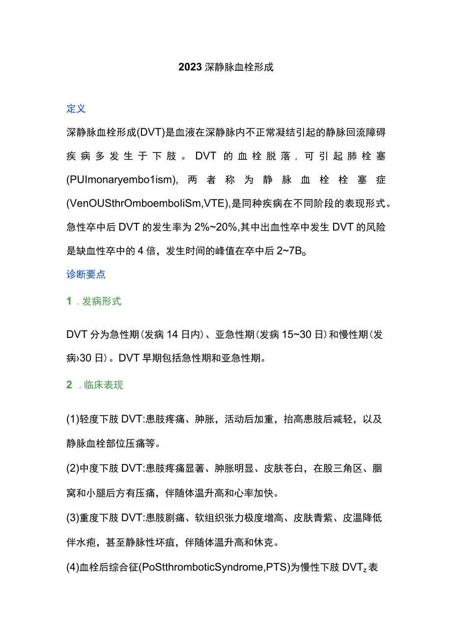 2023深静脉血栓形成.docx_第1页