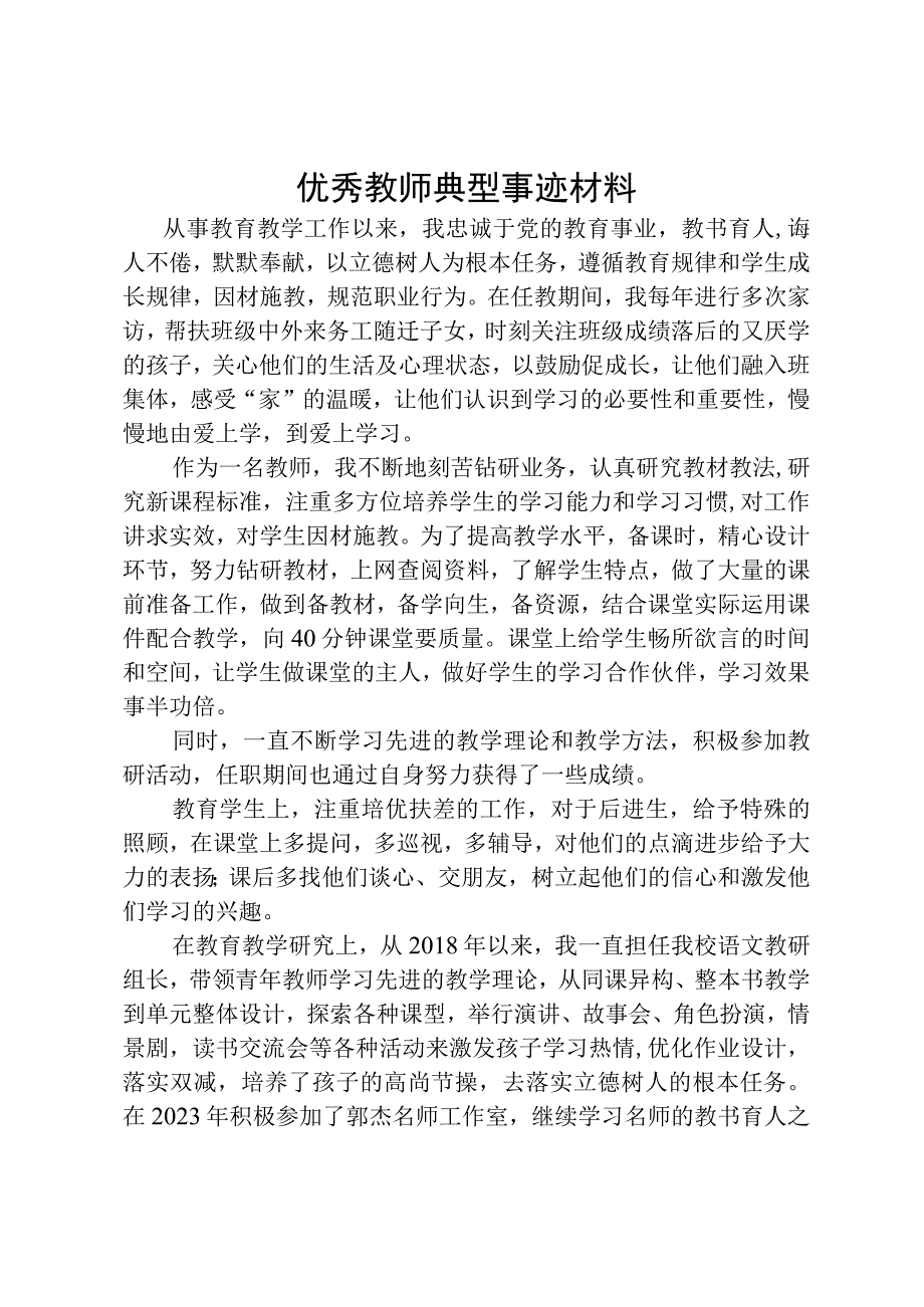 优秀教师典型事迹【教师节表彰】.docx_第1页