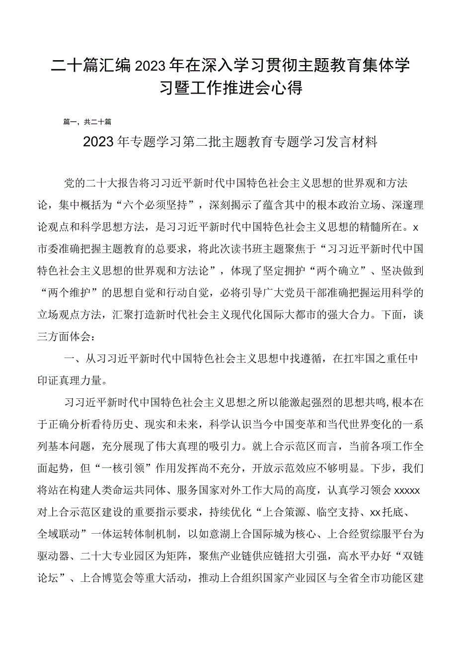 二十篇汇编2023年在深入学习贯彻主题教育集体学习暨工作推进会心得.docx_第1页